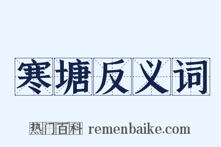 寒塘反义词是什么意思的图片